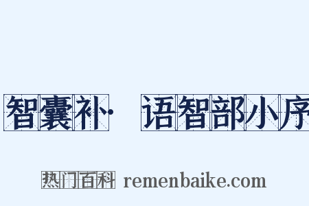 智囊补·语智部小序是什么意思的图片